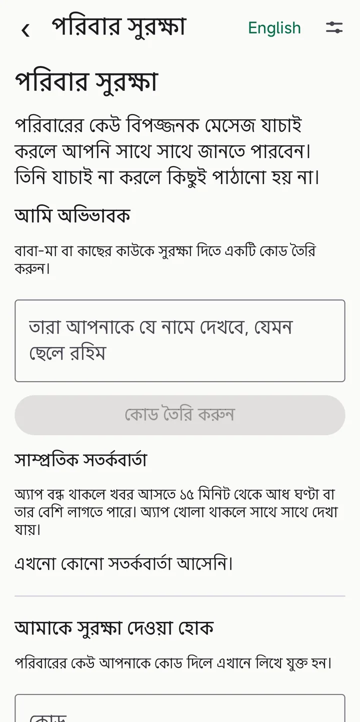পরিবার সুরক্ষার পর্দা: অভিভাবক হিসেবে কোড তৈরি করার ঘর এবং কোড দিয়ে যুক্ত হওয়ার ঘর।