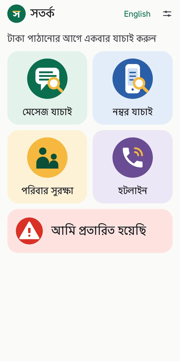 সতর্ক অ্যাপের হোম স্ক্রিন: মেসেজ যাচাই, নম্বর যাচাই, পরিবার সুরক্ষা ও হটলাইনের বড় ছবির বোতাম, নিচে লাল রঙে "আমি প্রতারিত হয়েছি"।