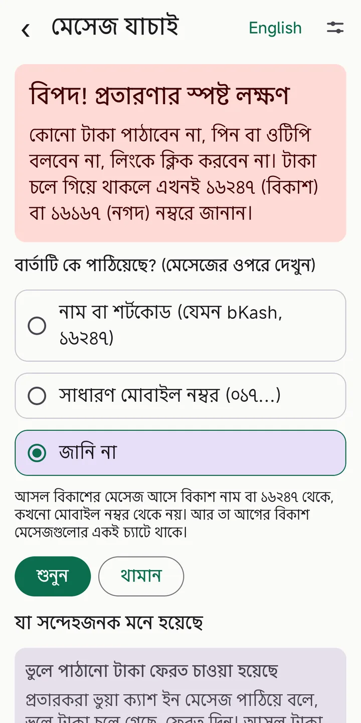 মেসেজ যাচাইয়ের ফল: লাল "বিপদ" বার্তা, কে পাঠিয়েছে তার তিনটি বিকল্প এবং ভুলে পাঠানো টাকা ফেরত চাওয়ার সতর্কতা।