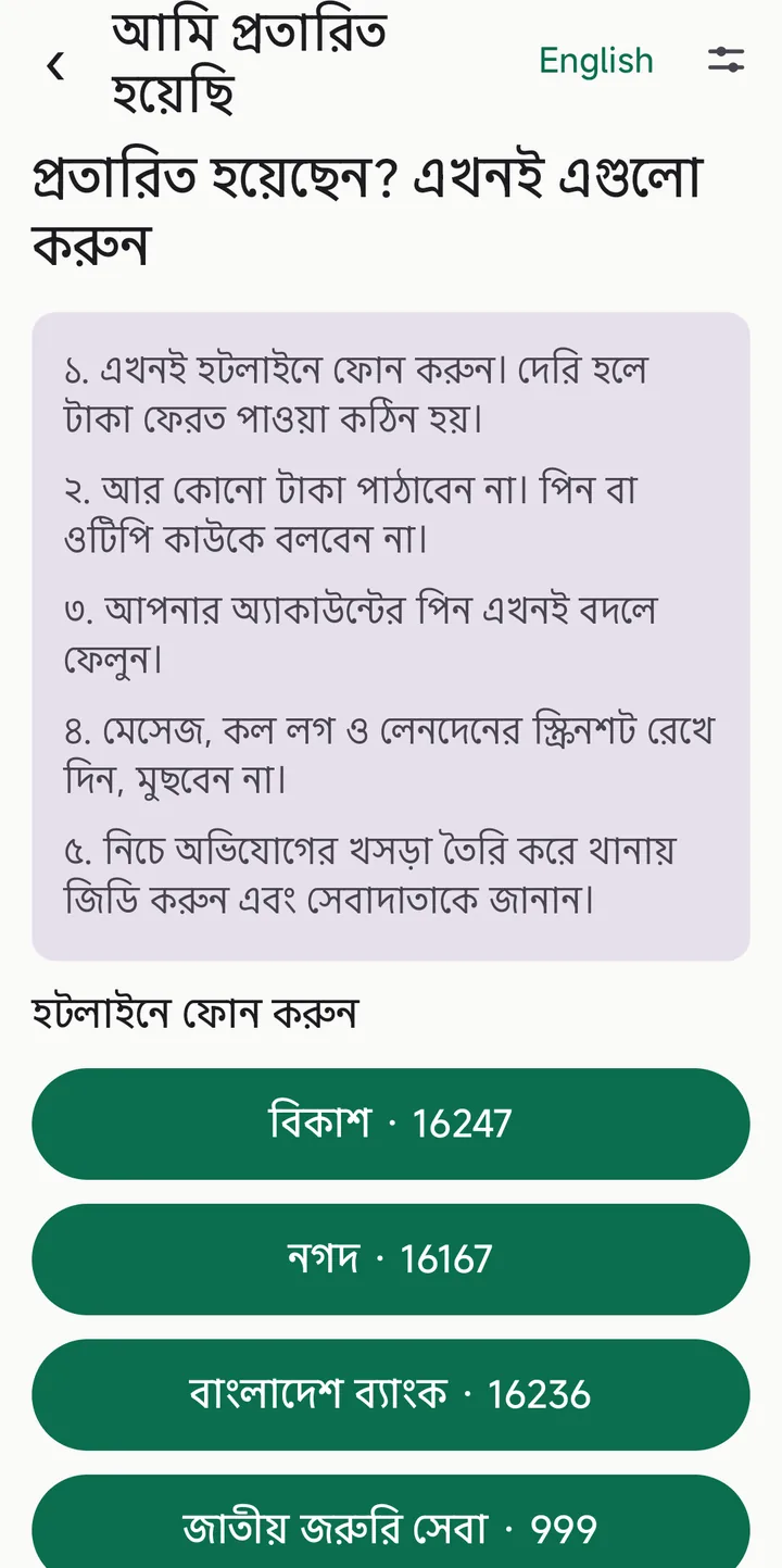 প্রতারিত হলে করণীয়ের পাঁচটি ধাপ এবং বিকাশ, নগদ, বাংলাদেশ ব্যাংক ও ৯৯৯-এ ফোন করার বোতাম।